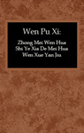 Wen Pu Xi: Zhong Mei Wen Hua Shi Ye Xia De Mei Hua Wen Xue Yan Jiu by Jennie Wang