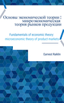 Основы экономической теории : микроэкономическая теория рынков продукции by Ernest Raiklin